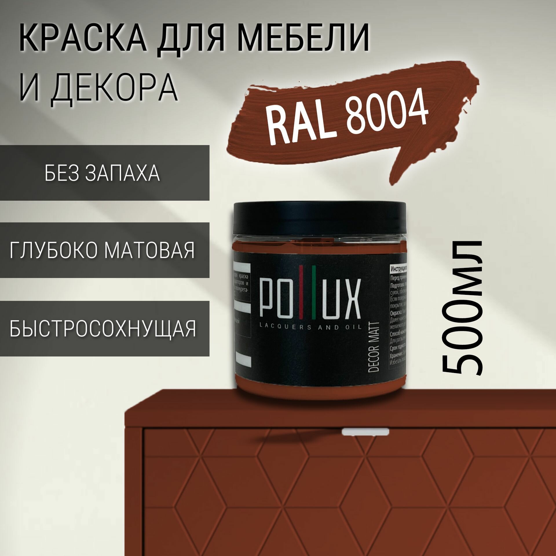 Краска для мебели без запаха матовая быстросохнущая для кухни / дерева / декора акриловая Pollux Decor Matt, объем 0,5л, цвет медно-коричневый (RAL 8004)