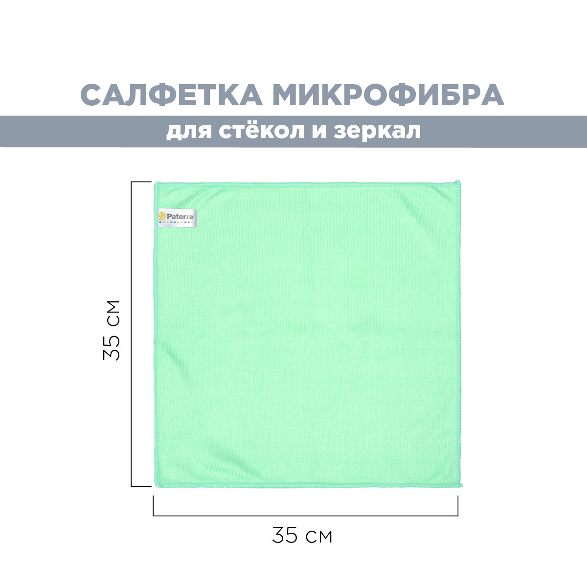 Салфетка микрофибра PROFESSIONAL, для стекол и зеркал, 35 * 35 см, в картонной упаковке, PATERRA (406-011)
