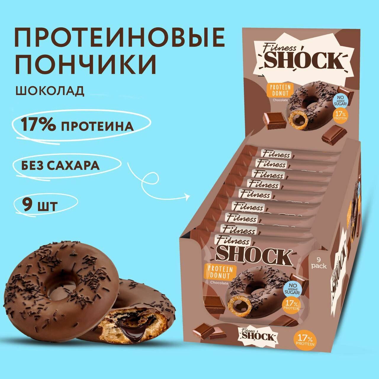 Протеиновые пончики без сахара Шоколад FitnesSHOCK 9 шт