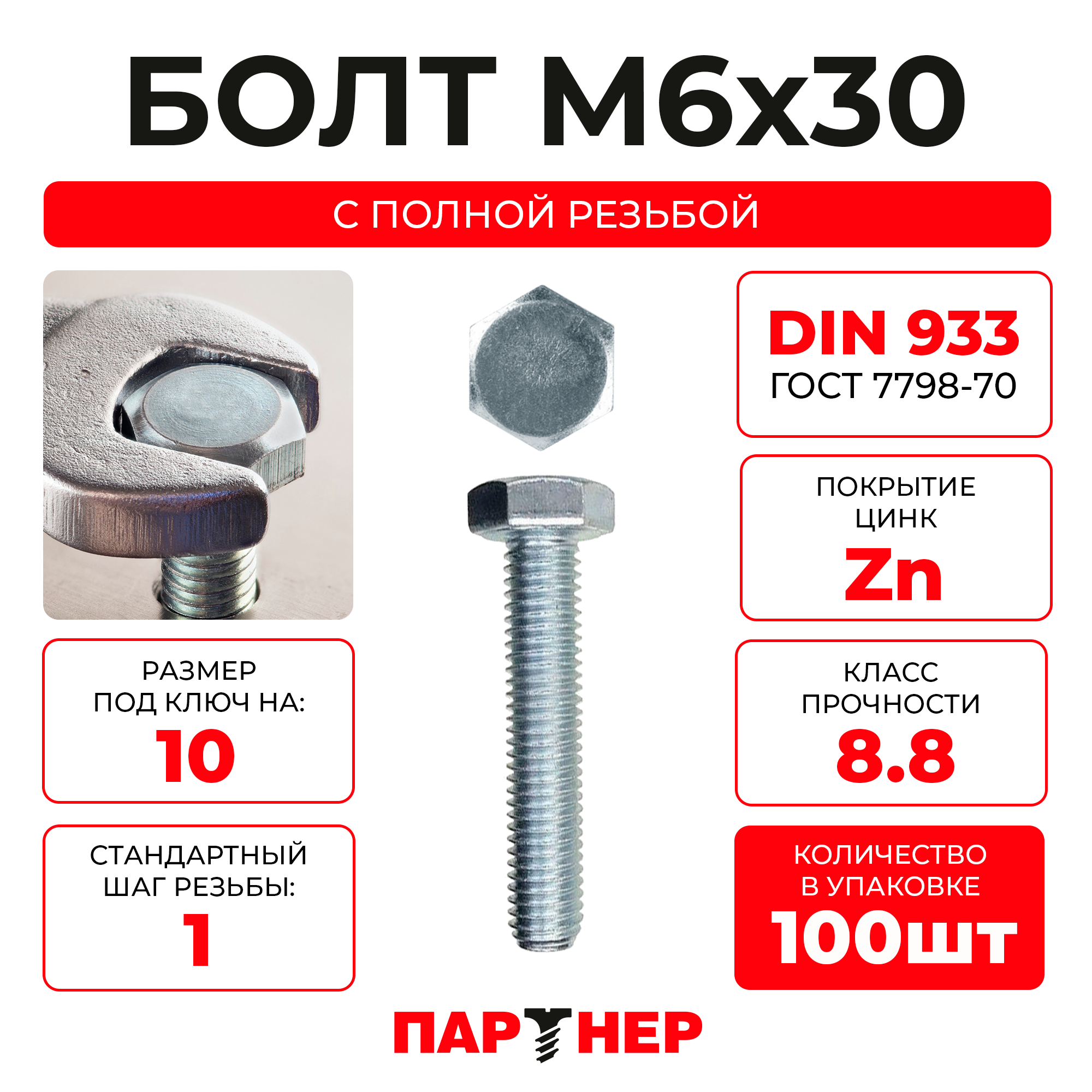 DIN933 М6х30 Болт с шестигранной головой, полная резьба 8,8 ZN (100шт.), в контейнере