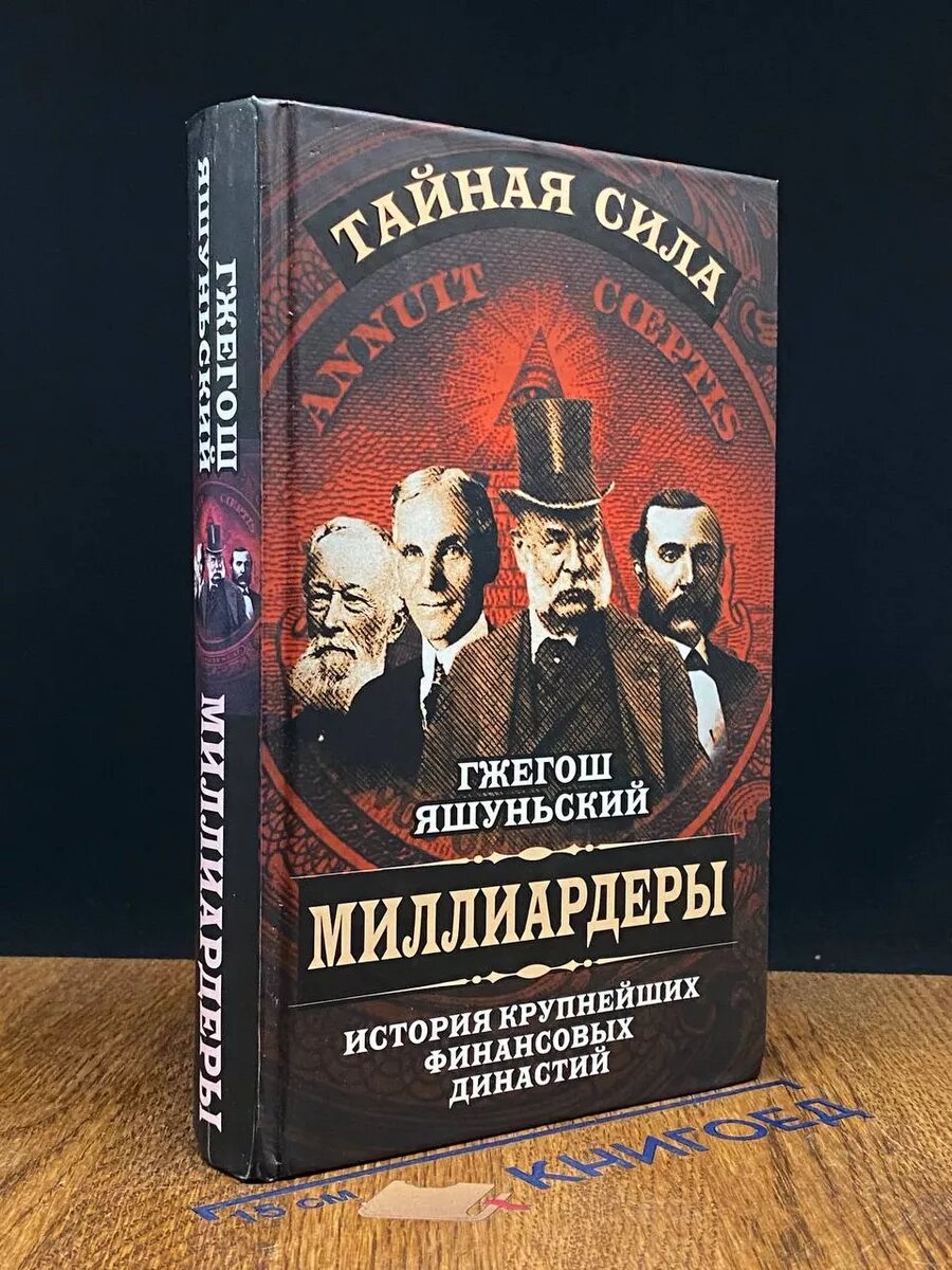 Миллиардеры. История крупнейших финансовых династий 2016 (2039826438337)