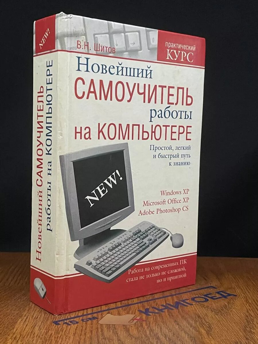 Новейший самоучитель работы на компьютере 2007 (2039804484134)