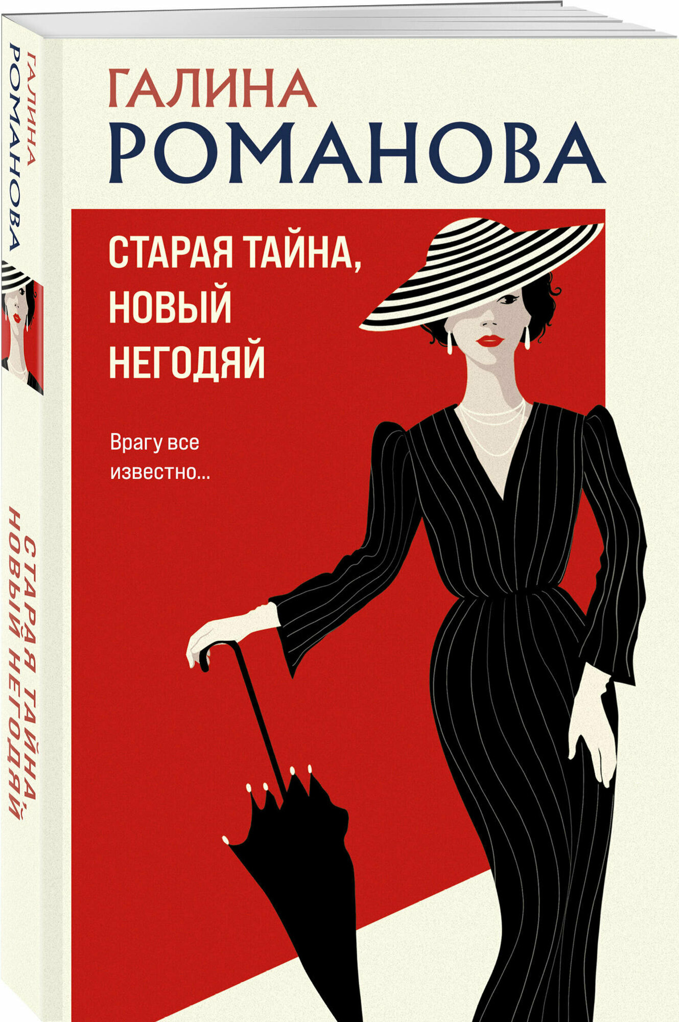 Старая тайна, новый негодяй (Романова Галина Владимировна) - фото №1
