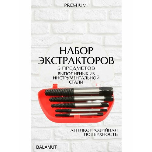 Набор экстракторов Balamut для сломанных болтов, 5 штук
