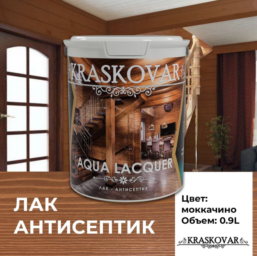 Лак-антисептик Kraskovar Aqua Lacquer для дерева и камня, моккачино 0,9л