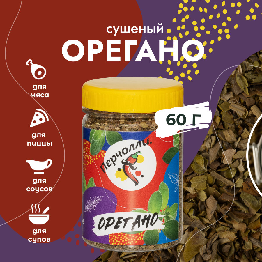 Орегано сушёный 60 гр, перчолли