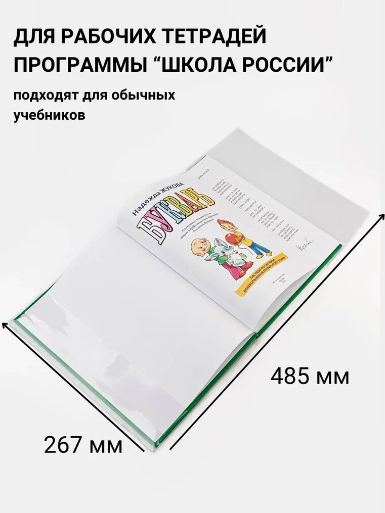 Обложки для учебников и рабочих тетрадей Школа России AXLER, набор 10шт, плотные 110 мкм, прозрачные — фото 1
