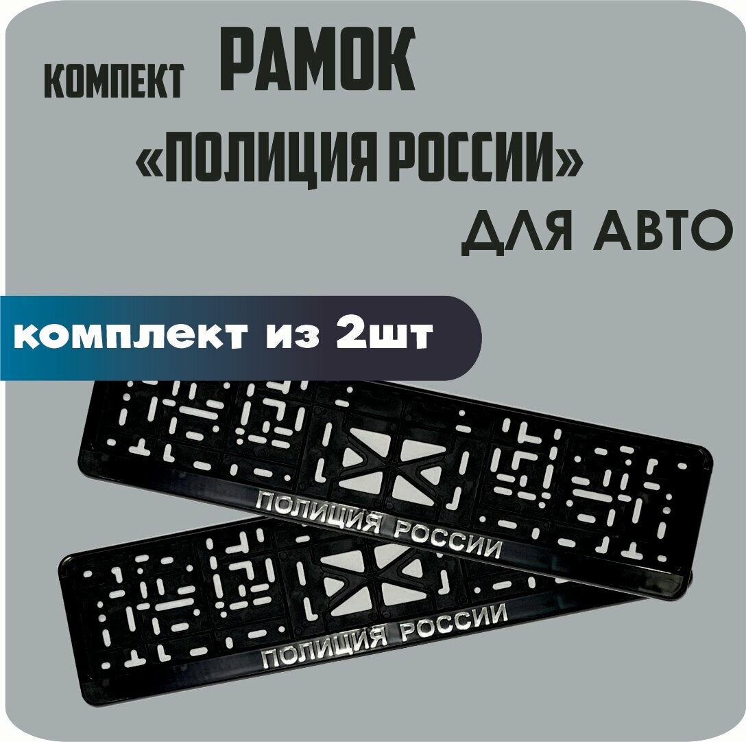Рамки автомобильные, для автомобильных номеров, с надписью "Полиция России", 2 штуки.