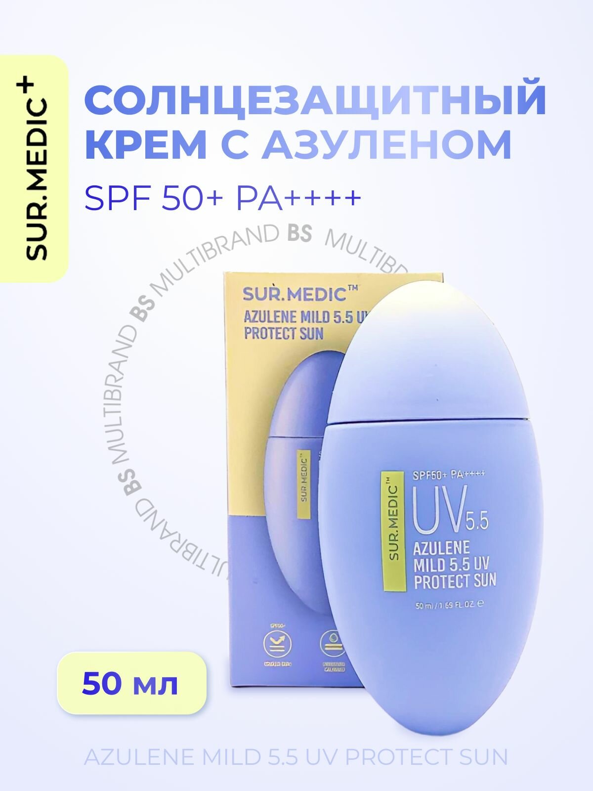 SUR. MEDIC+ Успокаивающий солнцезащитный крем с азуленом SUR. MEDIC+ Azulene Mild 5.5 UV Protect Sun SPF50+ 50мл