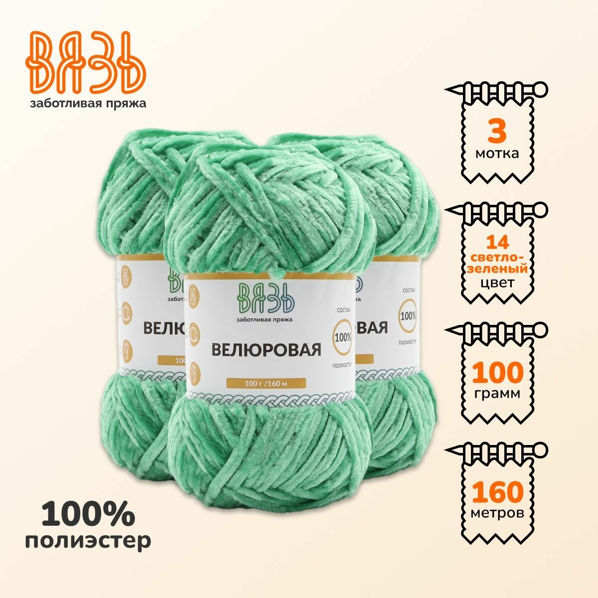 Пряжа для вязания Вязь 'Велюровая' 100г, 160м (100% полиэстер) (14 светло-зеленый), 3 мотка