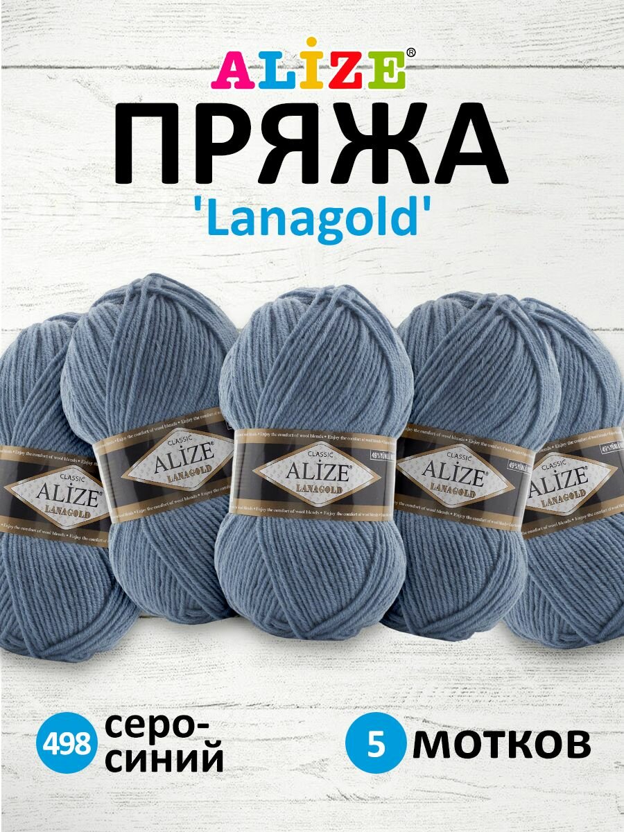 Пряжа для вязания ALIZE 'Lanagold', 100г, 240м (49% шерсть, 51% акрил) (498 серо-синий), 5 мотков