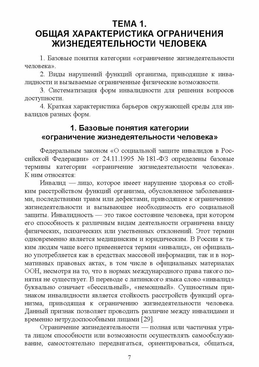 Технологии комплексного обслуживания лиц с ограниченными возможностями в сфере гостеприимства.Лекции - фото №3