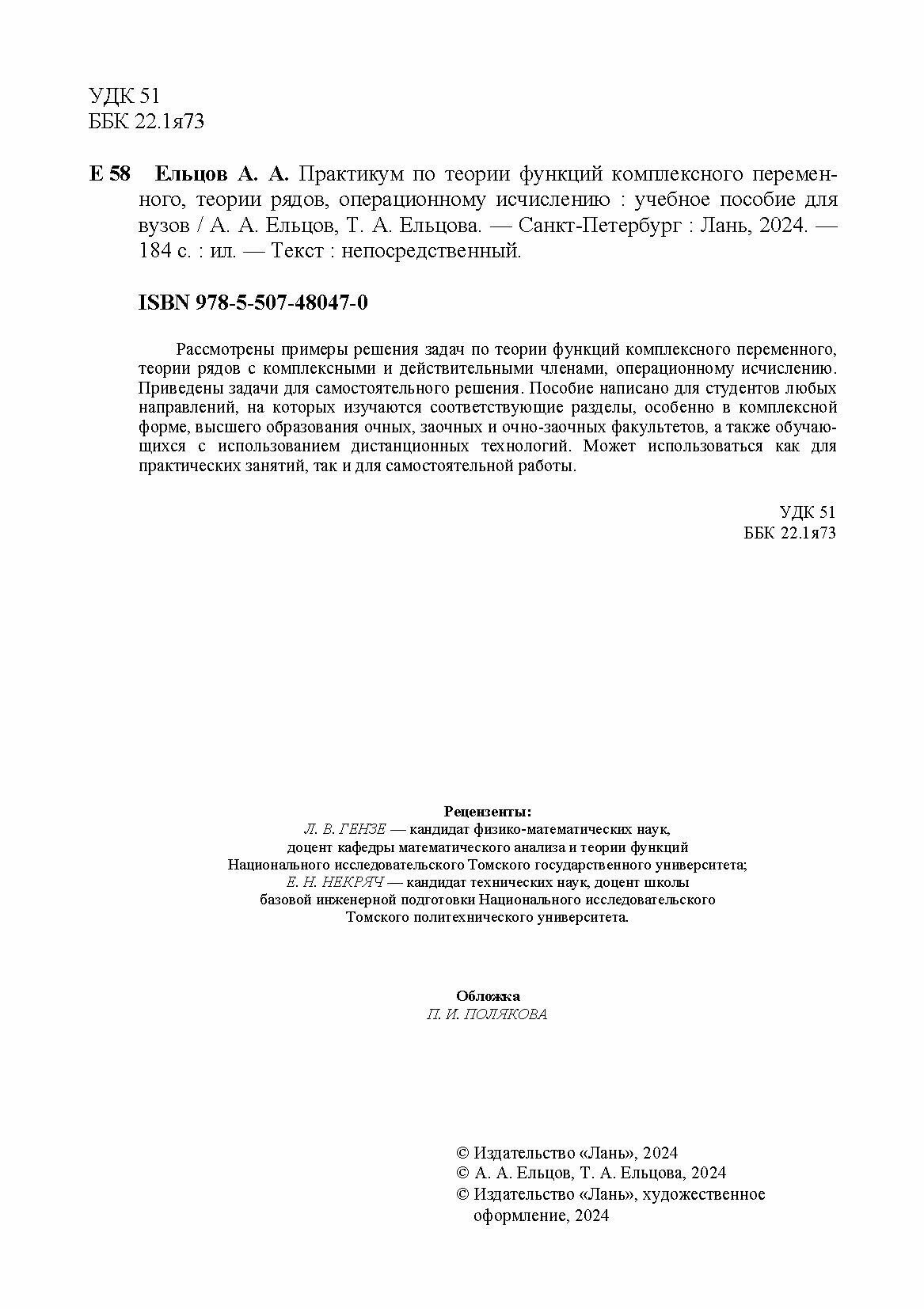Практикум по теории функций комплексного переменного, теории рядов, операционному исчислению - фото №6