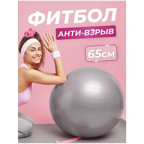 Фитнес мяч 65 см