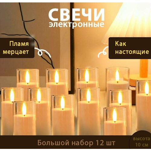 Набор (12шт) светодиодных свечей 10см, электронные 