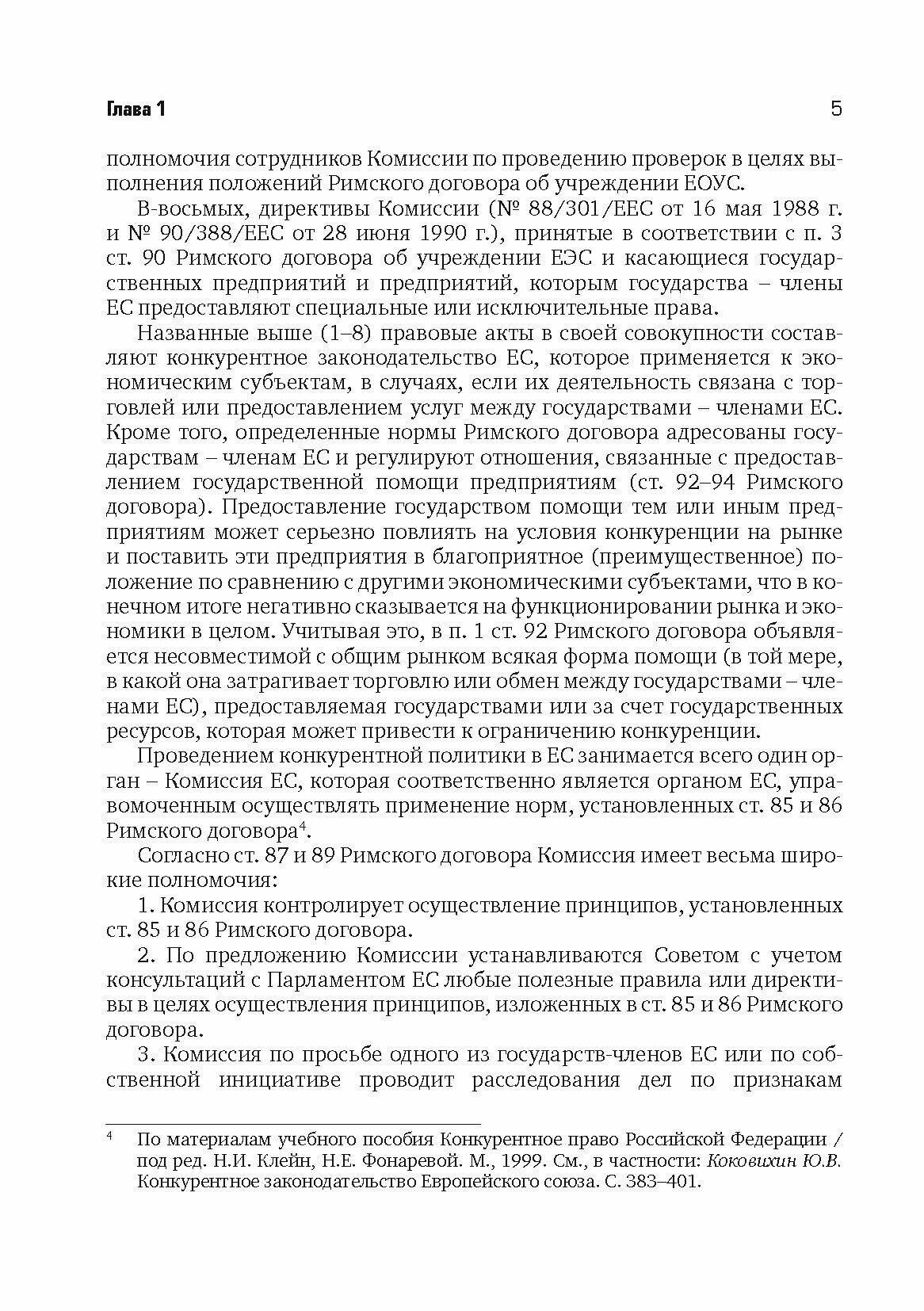 Разрешение споров в арбитражных судах, связанных с применением антимонопольного законодательства - фото №10