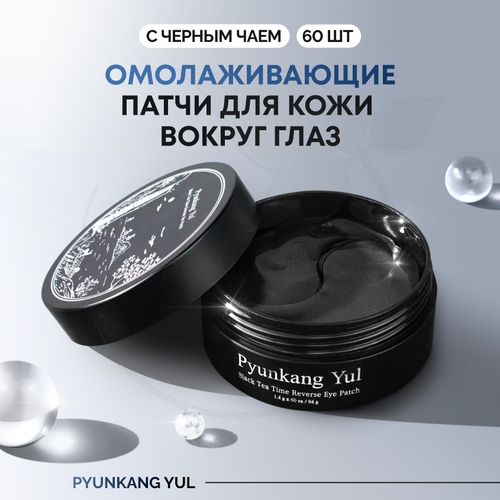 Омолаживающие патчи для кожи вокруг глаз 60 шт Pyunkang Yul Black Tea Time Reverse Eye Patch 1634₽