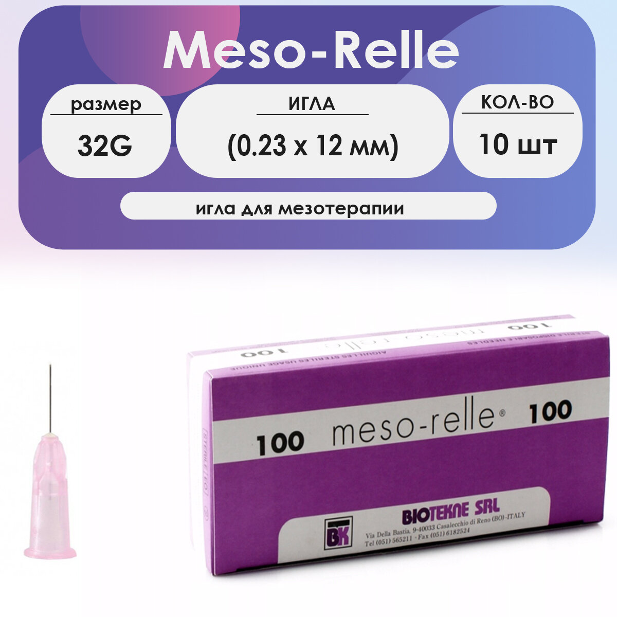 Игла для мезотерапии Meso-Relle 32G (0,23 х 12 мм) - 10шт комплект