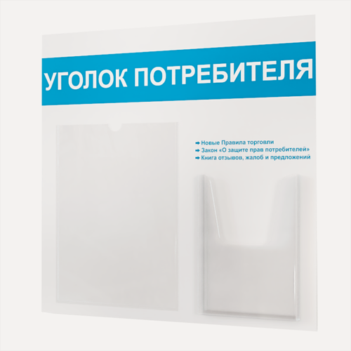Изображение товара Уголок потребителя 490*475 мм (стенд информационный, доска информационная, уголок покупателя) с 1 плоским карманом A4 и 1 объемным карманом А5