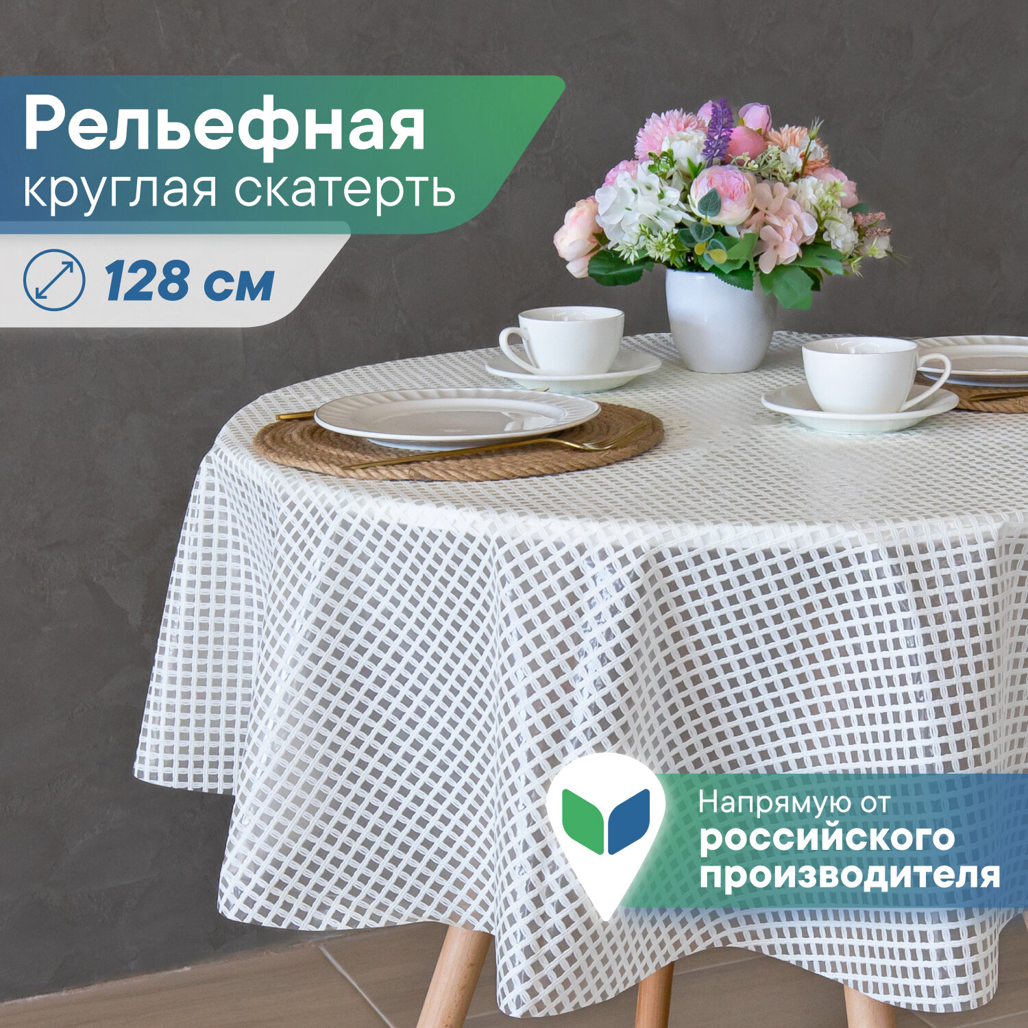 Скатерть круглая клеенка...