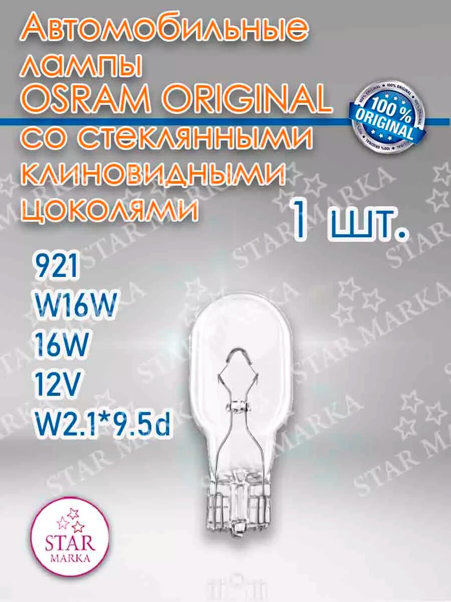 921 Автолампа галогенная W16W 12V 16W W2.1*9.5d