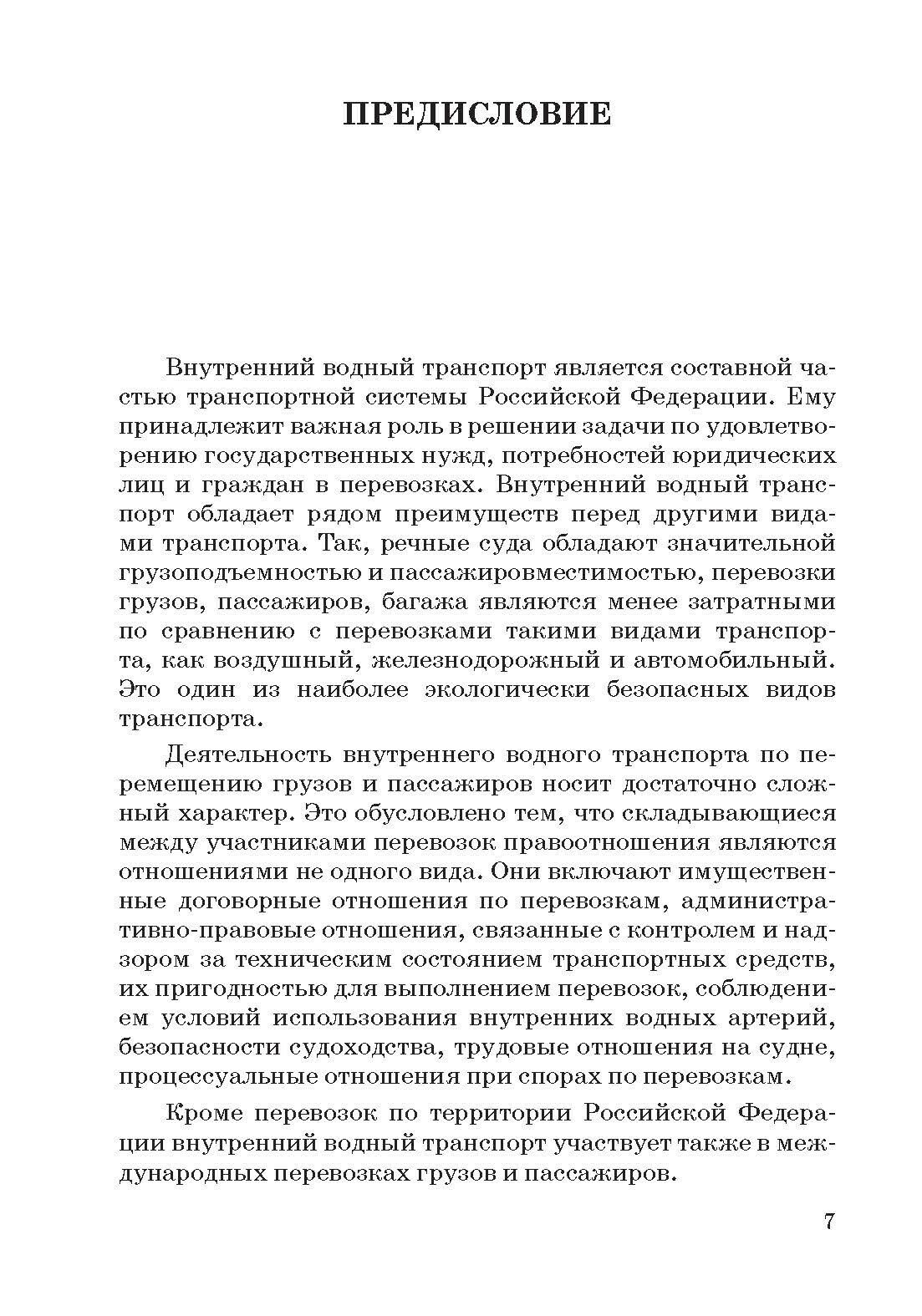 Правовое регулирование деятельности внутреннего водного транспорта - фото №4