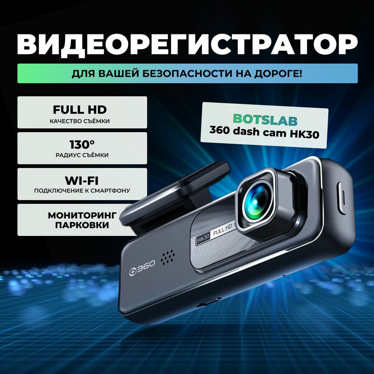 Видеорегистратор автомобильный Botslab Dash Cam HK30 360