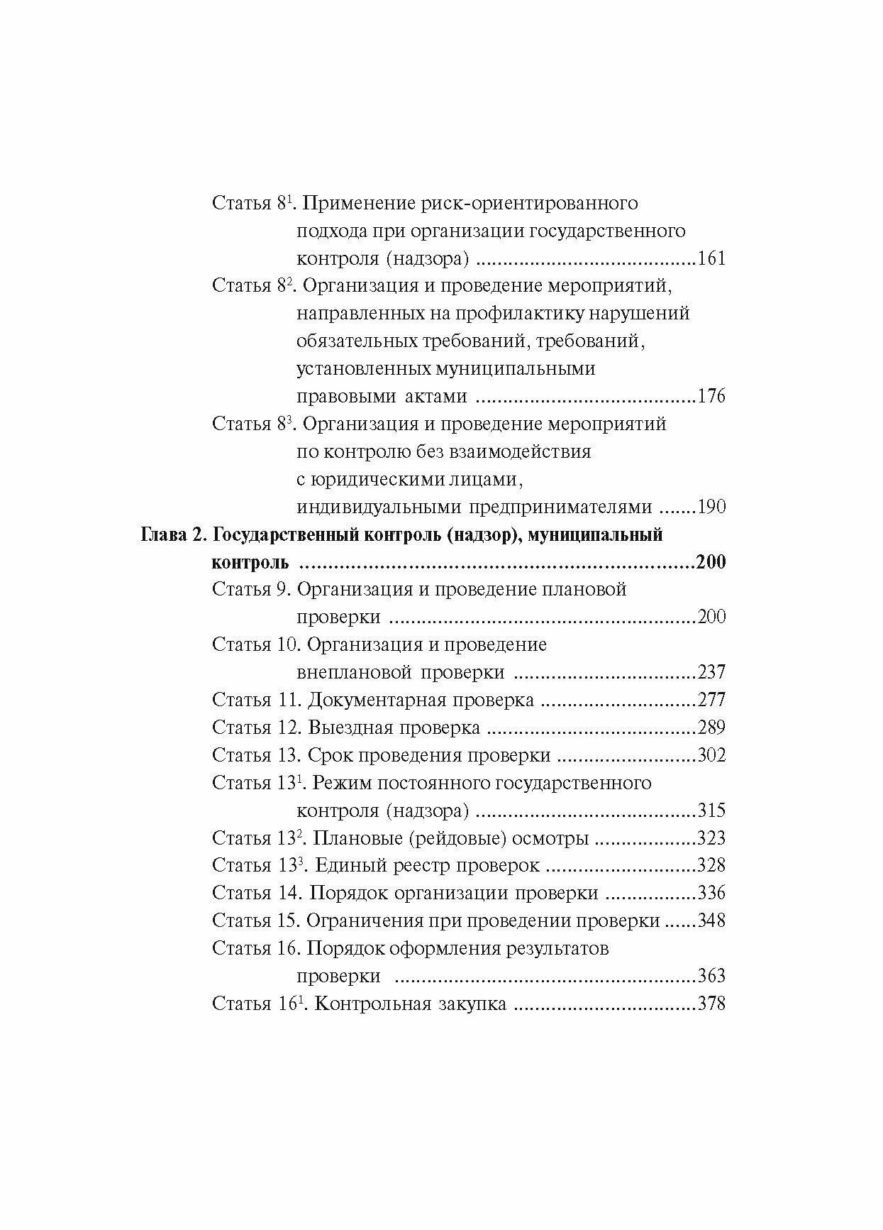 Комментарий к Федеральному закону от 26 декабря 2008 г. № 294-ФЗ «О защите прав юридических лиц и индивидуальных предпринимателей при осуществлении государственного контроля (надзора) и муниципального - фото №4