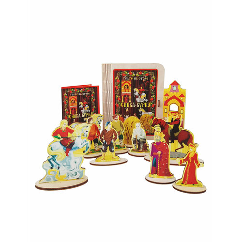 Театр на столе Сивка-бурка