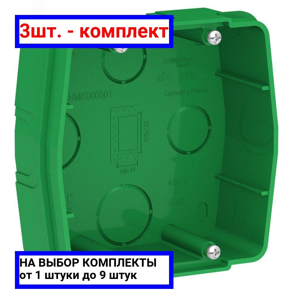 фото 8шт. - BLANCA скрытой установки коробка монтажная д/силовых розеток, зеленый / Systeme Electric; арт. BLNMK000001; оригинал / - комплект 8шт