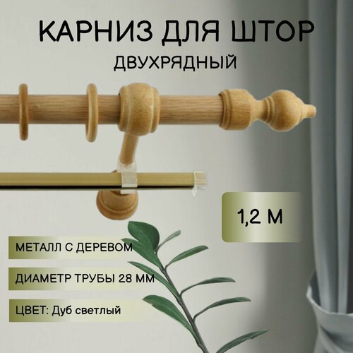 Карниз для штор Металл/Дерево Дуб светлый 1,2м