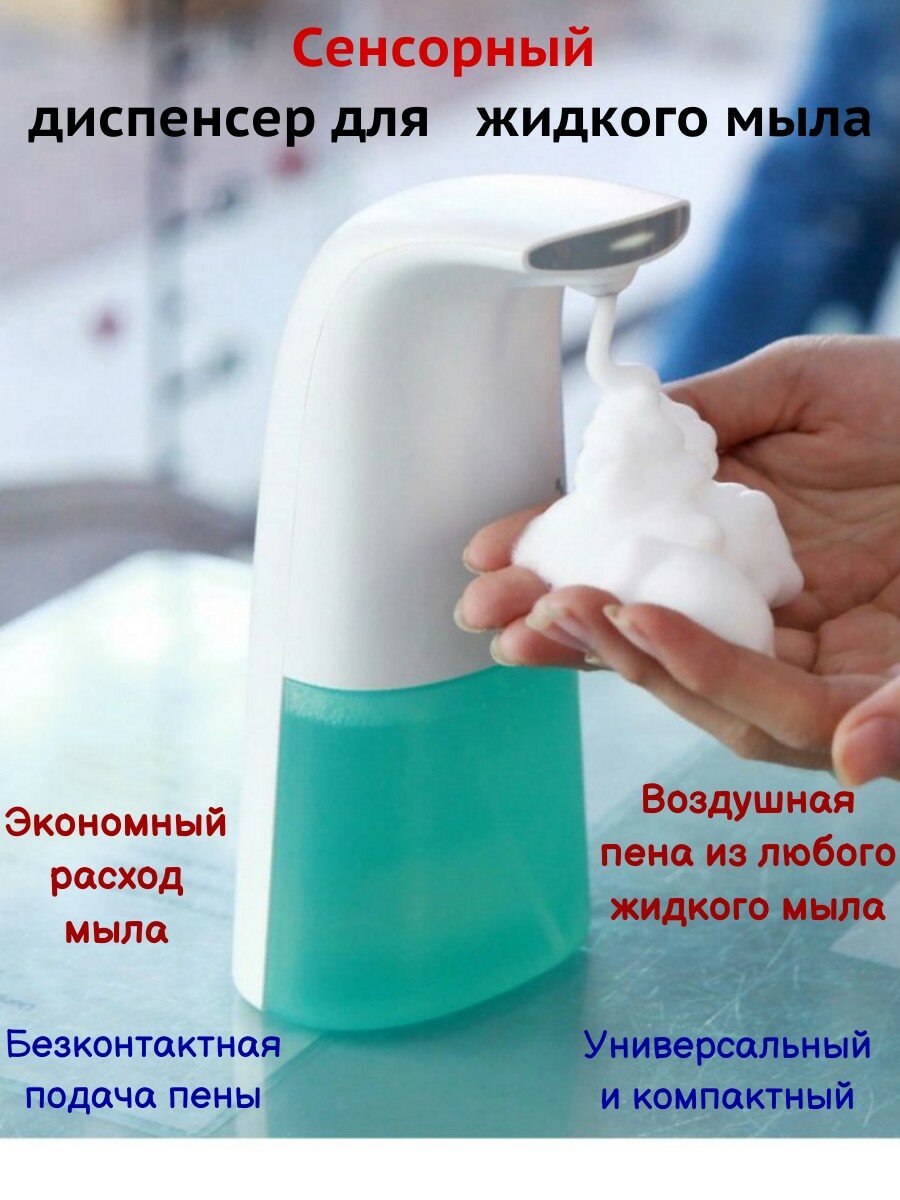 Сенсорный дозатор жидкого мыла