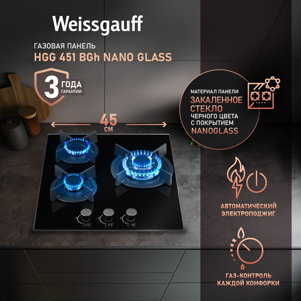Варочная панель Weissgauff HGG 451 BGh Nano Glass wok-конфорка, 3 года гарантии, 45 см ширина, Чёрное закаленное стекло с покрытием NanoGlass, Автоматический электроподжиг, газ-контроль, решетки из чугуна, Рукоятки Hi-Tech