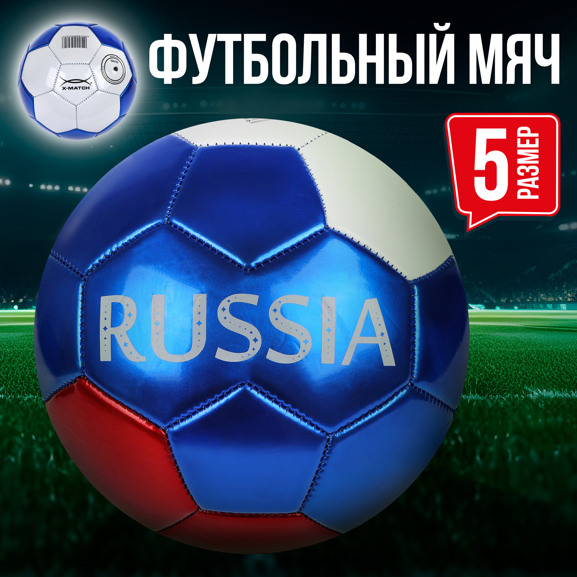 Мяч футбольный Russia X-Match металлик