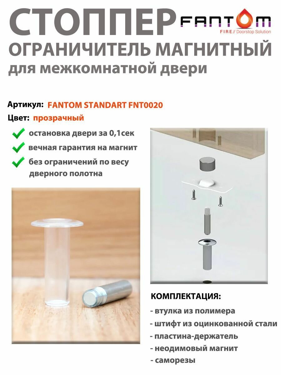 Упор магнитный автоматический скрытый FANTOM STANDART FNT0020, прозрачный