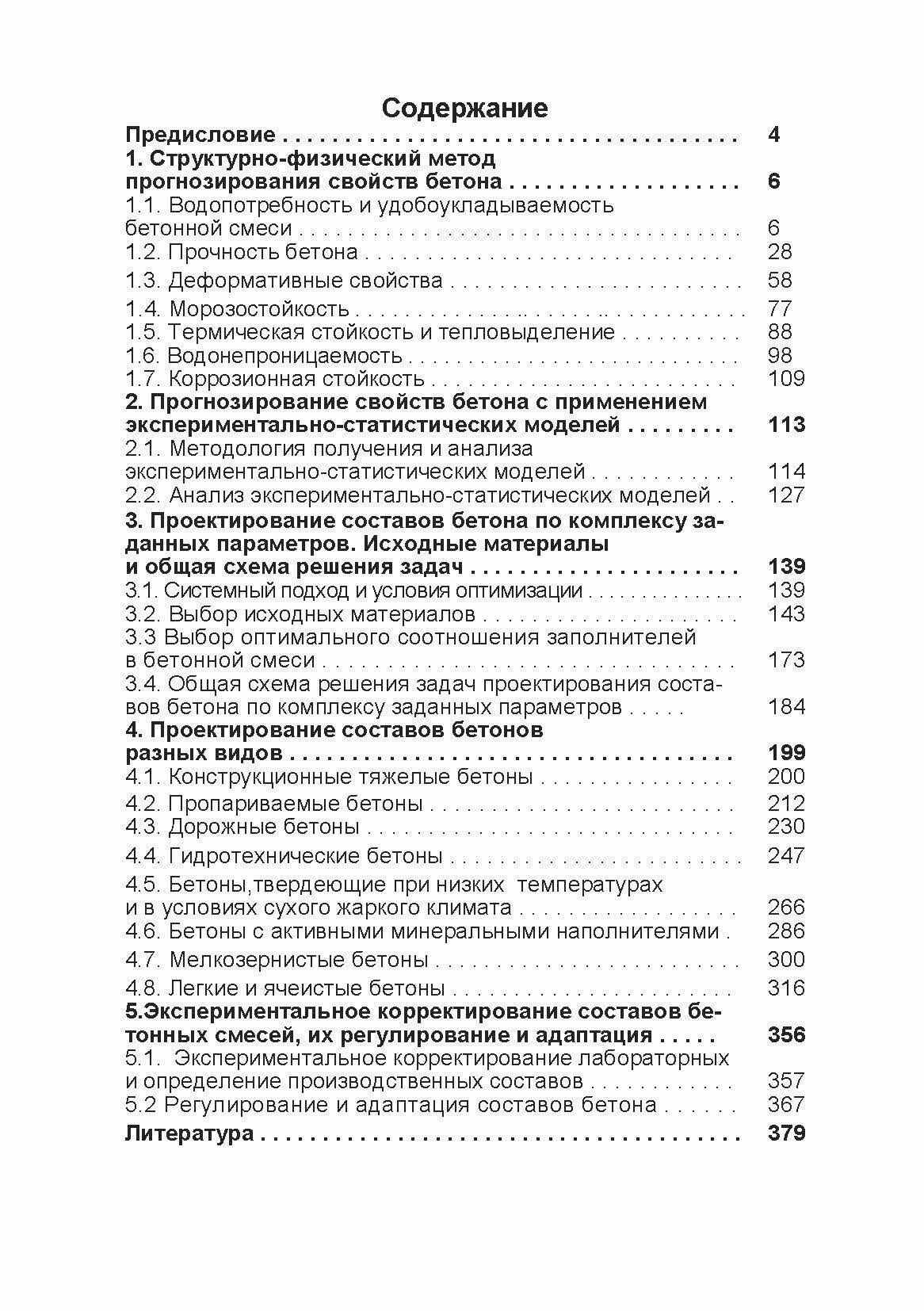 Расчетное прогнозирование свойств и проектирование составов бетонов. Учебное пособие - фото №4