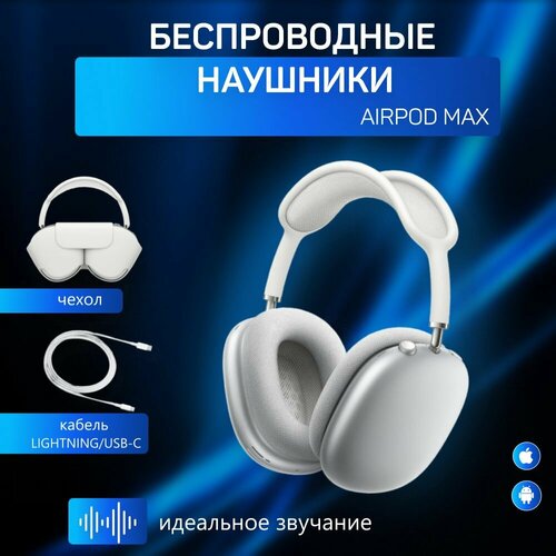 Беспроводные наушники AirPod Max хорошего качества 1685₽