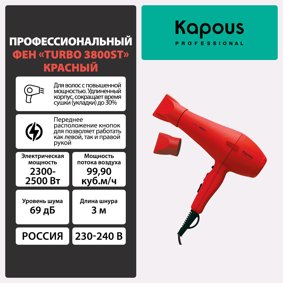 Профессиональный фен Kapous "Turbo 3800ST", красный