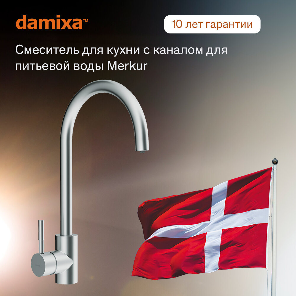 Смеситель для кухни с фильтром для питьевой воды Damixa Merkur 400721400 высокий поворотный излив, управление одной ручкой, , гарантия 10 лет