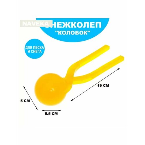 Песколеп Колобок d5 см цвет жёлтый 484₽