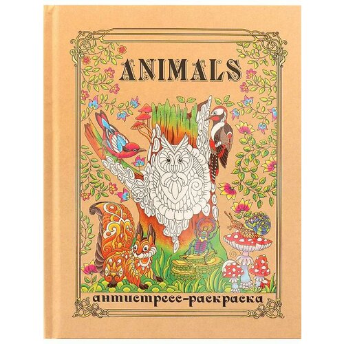 Раскраска-антистресс А5 Животные (7БЦ, мат лам+высокий лак, 24 л) Р24-3345