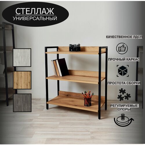 Стеллаж AlisMi СТ3х70 ДВ, 3 полки, ЛДСП, Металл, для кухни, гостиной, спальни и детской