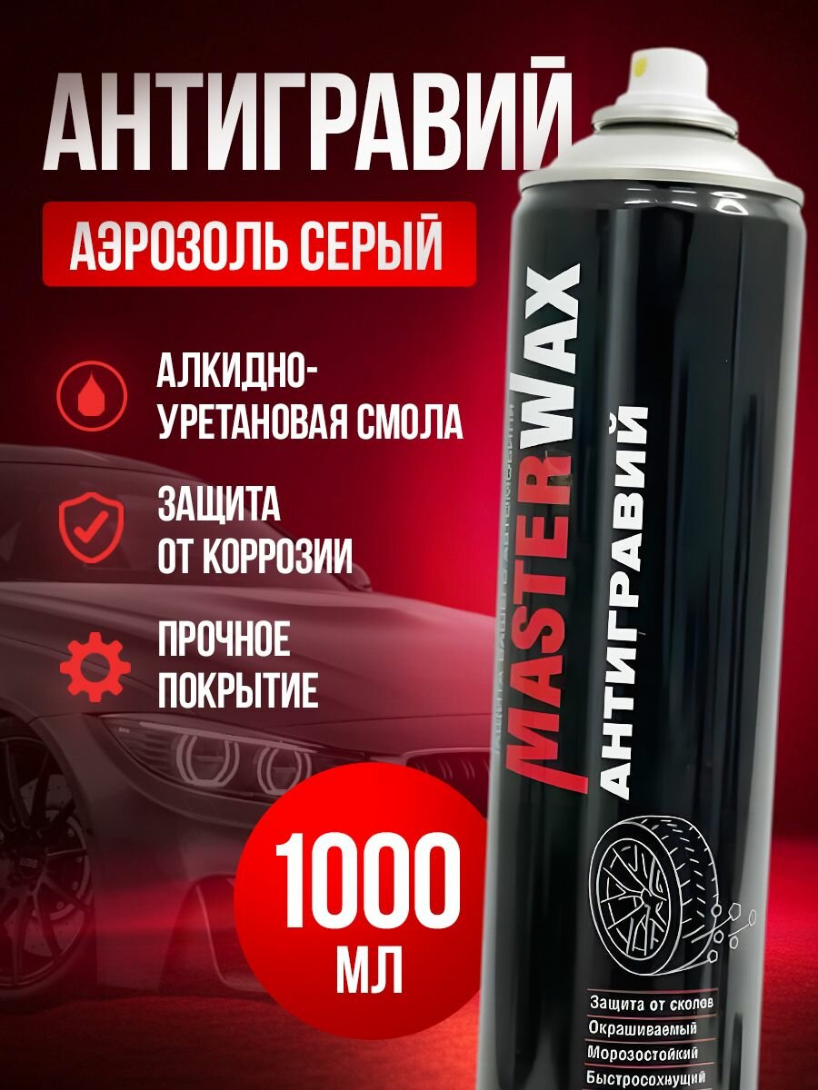 Антигравий аэрозольный MasterWax для кузова черный глянцевый 700 мл