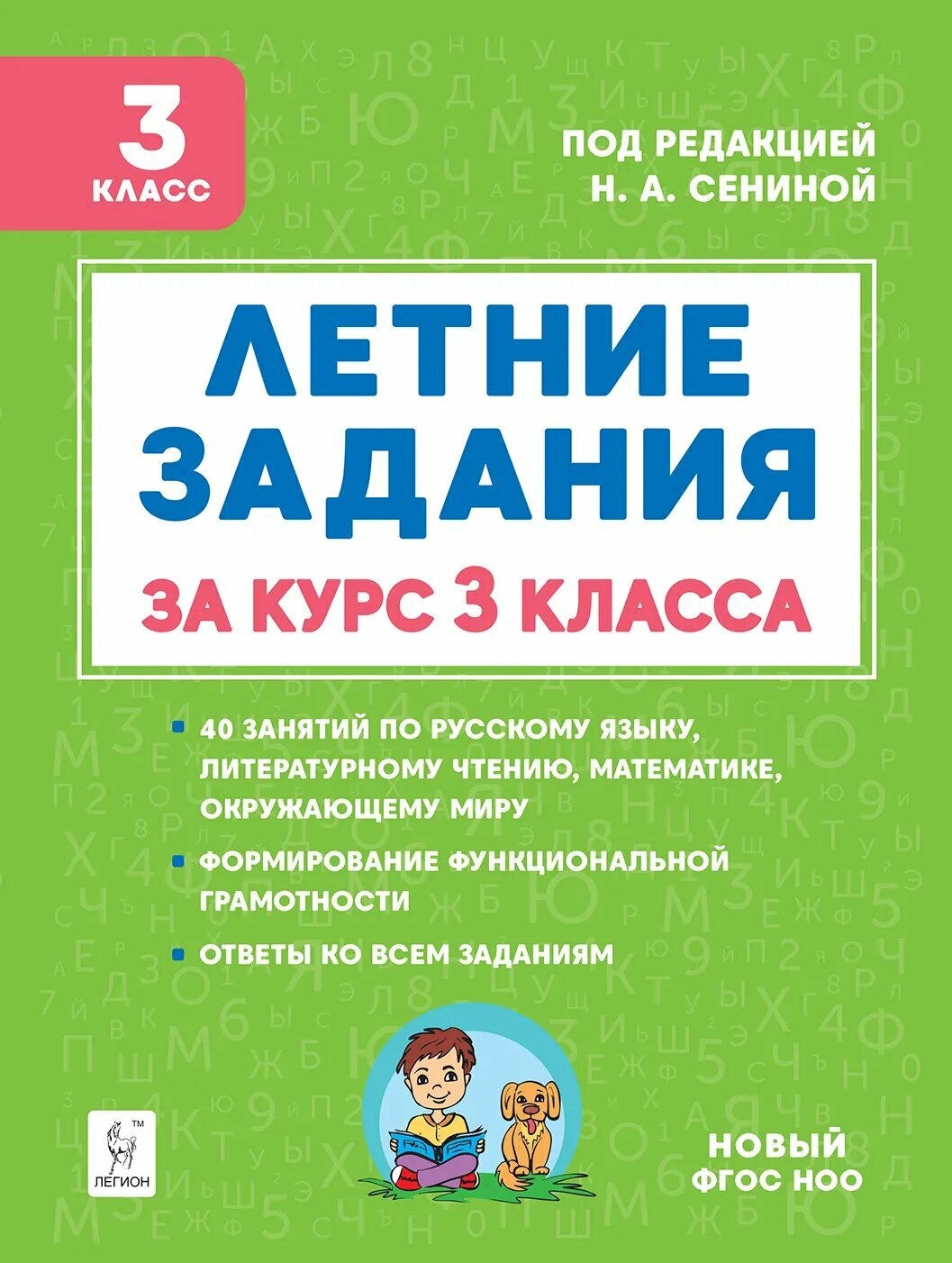 Сенина. Летние задания за курс 3 кл. Нов. ФГОС.18156.(Легион) 2024 г.