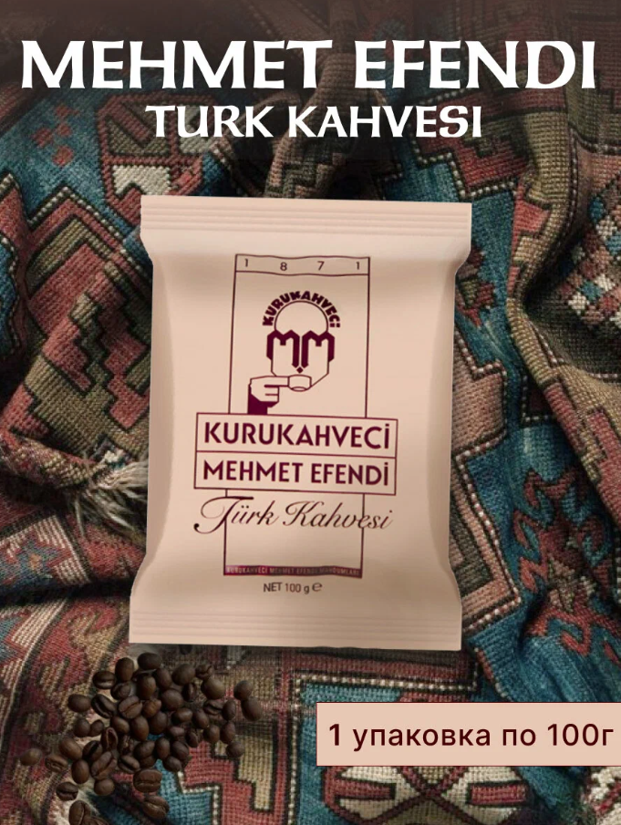 Кофе турецкий молотый мехмет эфенди Kurukahveci Mehmet Efendi 100 г