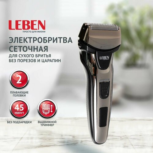 LEBEN Бритва сеточная Антонио с триммером аккумулятор 600 мАч NI-CD с адаптером 917₽