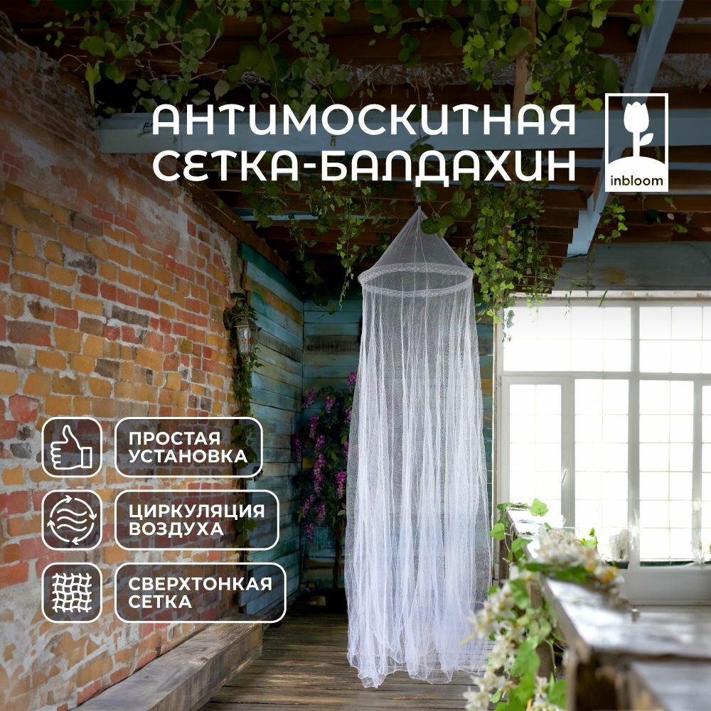 Антимоскитная сетка-балдахин INBLOOM, 250х60 см, полиэстер