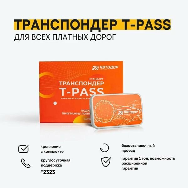 Транспондер T-pass «Стандарт» XG 5000 Оранжевый