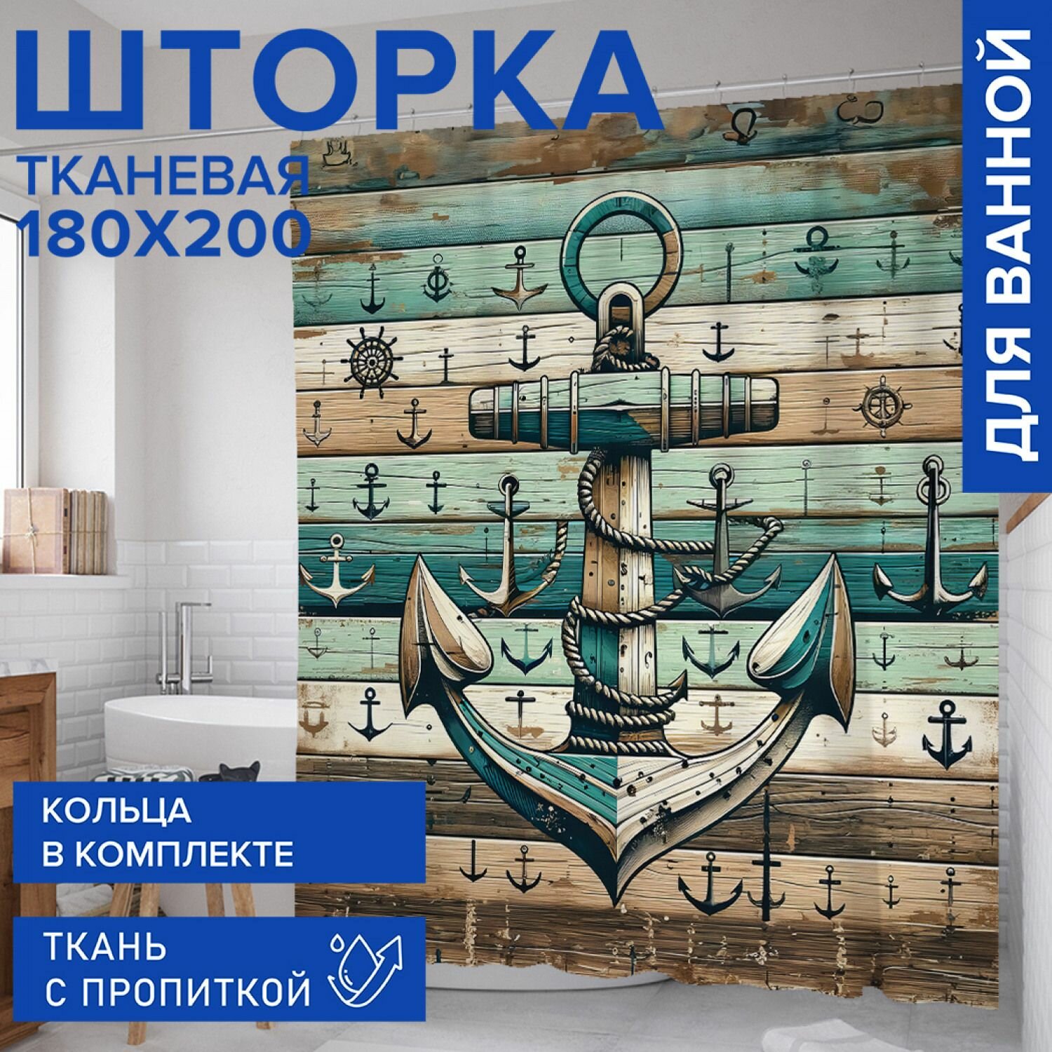 Штора для ванной занавеска в ванную комнату тканевая 