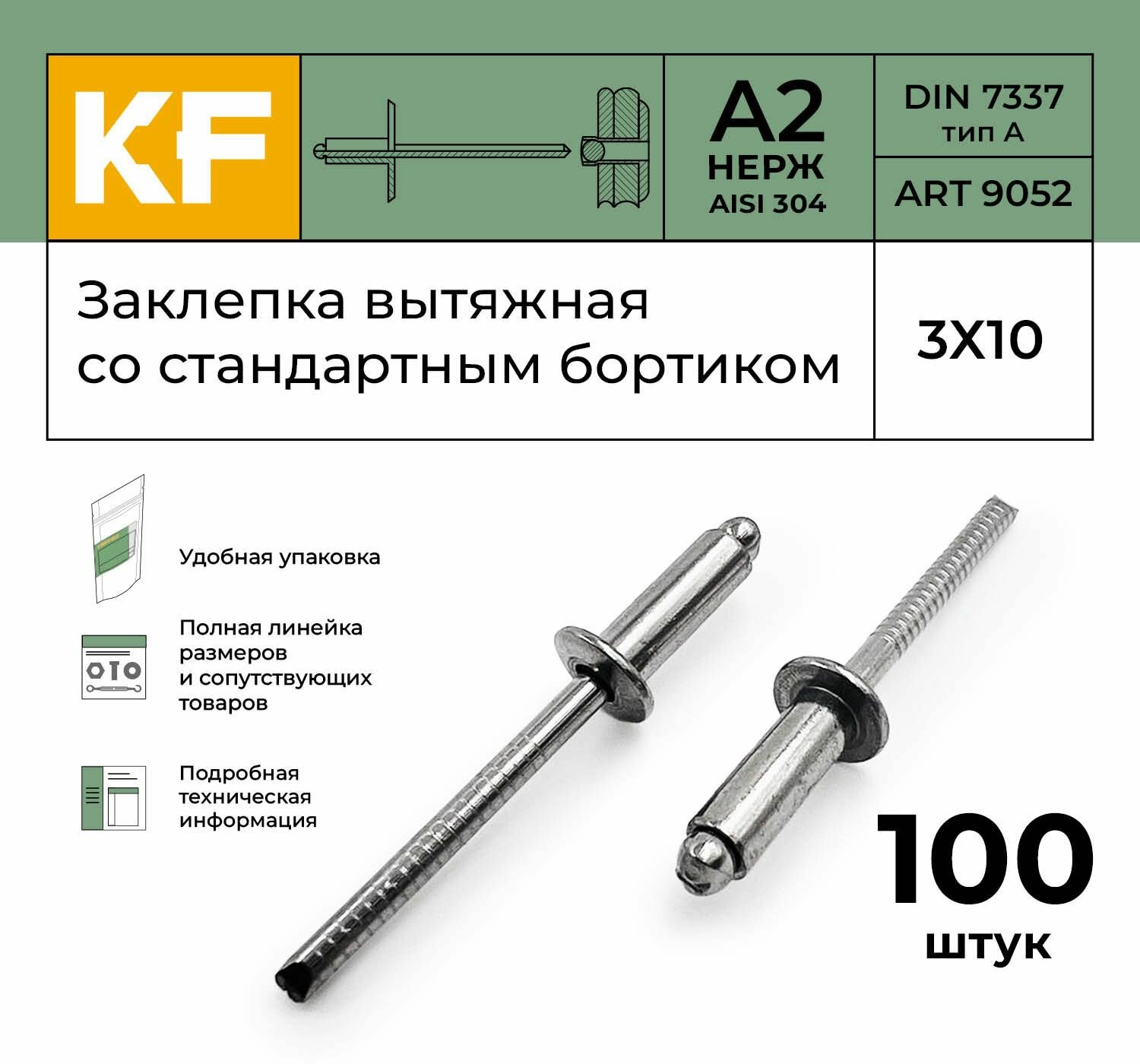 Заклепка вытяжная KREPFIELD Нержавеющая со стандартным бортиком 3Х10 ART 9052 А2 100 шт.